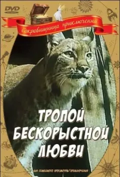 Тропой бескорыстной любви 1971 скачать через торрент в хорошем качестве