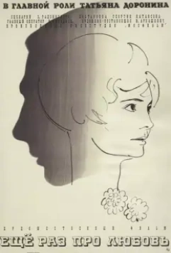 Еще раз про любовь 1967 скачать через торрент в хорошем качестве