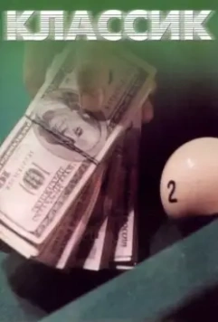 Классик 1998 скачать через торрент в хорошем качестве