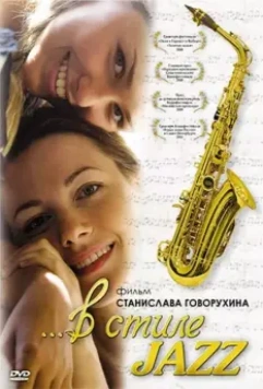 В стиле jazz 2010 скачать через торрент в хорошем качестве