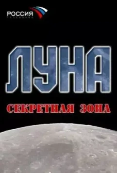 Луна. Секретная зона 2007 скачать через торрент в хорошем качестве