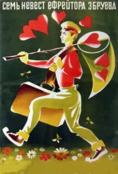 Семь невест ефрейтора Збруева 1970 скачать через торрент в хорошем качестве