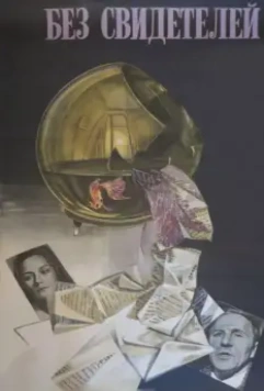 Без свидетелей / tt0085238 1983 скачать через торрент в хорошем качестве