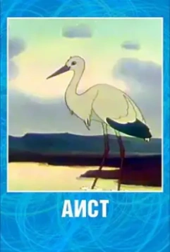Аист 1956 скачать через торрент в хорошем качестве