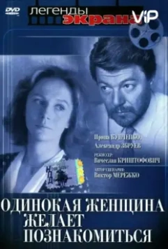 Одинокая женщина желает познакомиться 1986 скачать через торрент в хорошем качестве