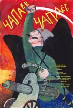 Чапаев Чапаев 2013 скачать через торрент в хорошем качестве