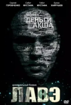 Лавэ 2009 скачать через торрент в хорошем качестве