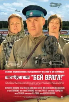Агитбригада «Бей врага!» / Agitbrigada 'Bey vraga!' 2007 скачать через торрент в хорошем качестве