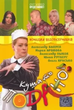 Кушать подано! / Kushat podano! 2005 скачать через торрент в хорошем качестве