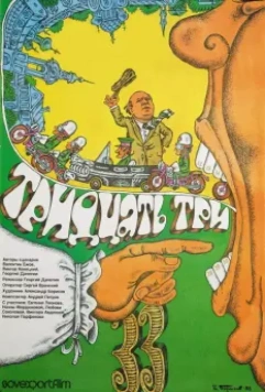 Тридцать три 1965 скачать через торрент в хорошем качестве