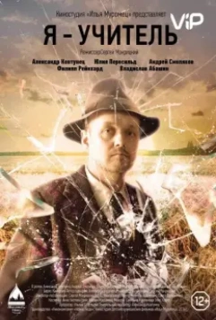 Я – учитель 2016 скачать через торрент в хорошем качестве