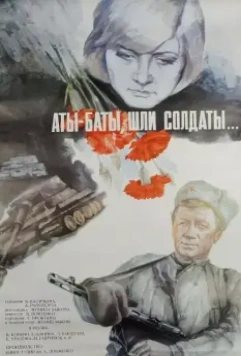 Аты-баты, шли солдаты... 1976 скачать через торрент в хорошем качестве