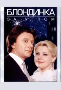 Блондинка за углом 1984 скачать через торрент в хорошем качестве