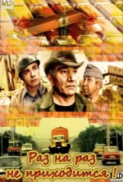 Раз на раз не приходится 1987 скачать через торрент в хорошем качестве