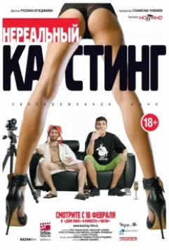 Нереальный кастинг 2010 скачать через торрент в хорошем качестве