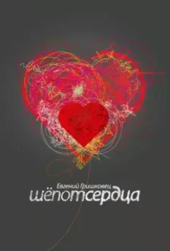 Евгений Гришковец: Шепот сердца 2017 скачать через торрент в хорошем качестве