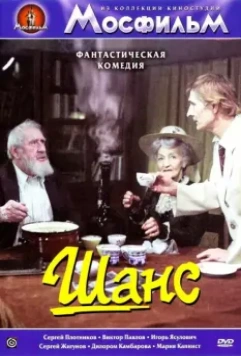 Шанс 1984 скачать через торрент в хорошем качестве
