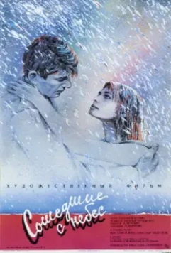 Сошедшие с небес 1986 скачать через торрент в хорошем качестве