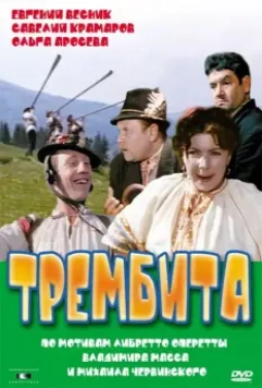 Трембита / Trembita 1968 скачать через торрент в хорошем качестве