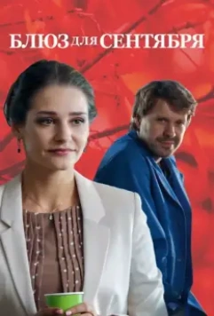 Блюз для сентября / Blyuz dlya sentyabrya 2017 скачать через торрент в хорошем качестве