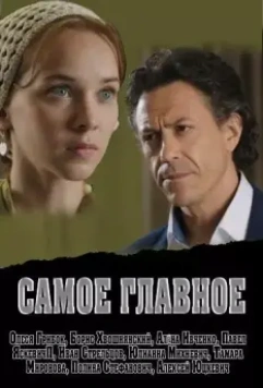 Самое главное 2013 скачать через торрент в хорошем качестве