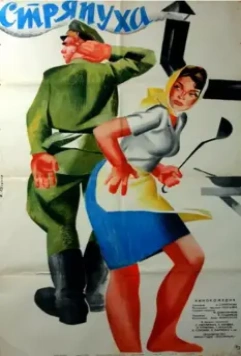 Стряпуха 1966 скачать через торрент в хорошем качестве