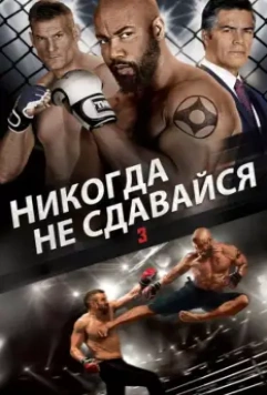 Никогда не сдавайся 3 (2016) скачать торрент файл