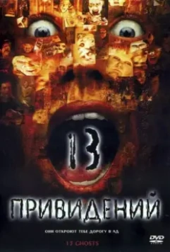Тринадцать привидений / Thir13en Ghosts 2001 скачать через торрент в хорошем качестве