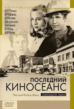 Последний киносеанс / The Last Picture Show 1971 скачать через торрент в хорошем качестве