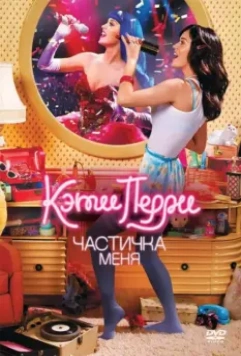 Кэти Перри: Частичка меня / Katy Perry- Part of Me 2012 скачать через торрент в хорошем качестве