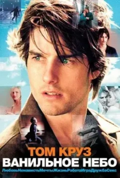Ванильное небо / Vanilla Sky 2001 скачать через торрент в хорошем качестве