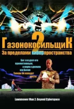 Газонокосильщик 2: За пределами киберпространства / Lawnmower Man 2: Jobe's War 1996 скачать через торрент в хорошем качестве