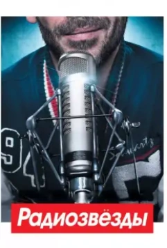 Радиозвёзды / Radiostars 2012 скачать через торрент в хорошем качестве