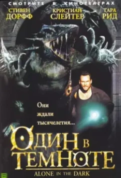 Один в темноте / Alone in the Dark 2004 скачать через торрент в хорошем качестве