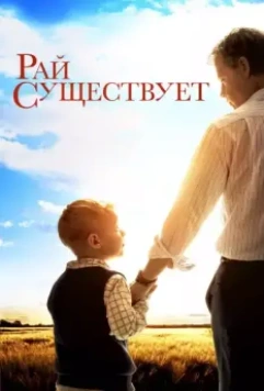 Рай существует / Heaven Is for Real 2014 скачать через торрент в хорошем качестве