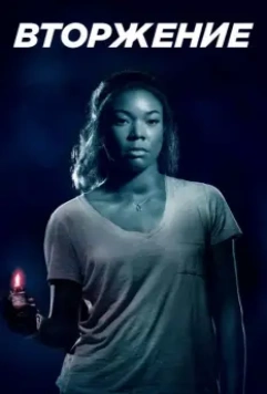 Вторжение / Breaking In 2018 скачать через торрент в хорошем качестве