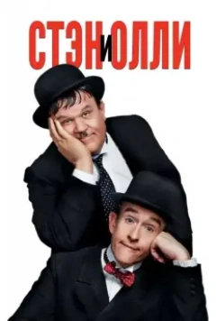 Стэн и Олли / Stan & Ollie 2018 скачать через торрент в хорошем качестве