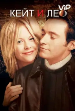 Кейт и Лео / Kate & Leopold 2001 скачать через торрент в хорошем качестве