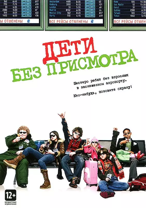 Дети без присмотра / Unaccompanied Minors 2006 скачать через торрент в хорошем качестве