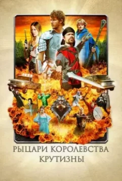 Рыцари королевства Крутизны / Knights of Badassdom 2012 скачать через торрент в хорошем качестве