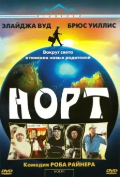 Норт / North 1994 скачать через торрент в хорошем качестве