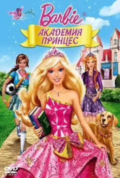 Барби: Академия принцесс / Barbie: Princess Charm School 2011 скачать через торрент в хорошем качестве