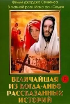 Величайшая из когда-либо рассказанных историй / The Greatest Story Ever Told 1965 скачать через торрент в хорошем качестве