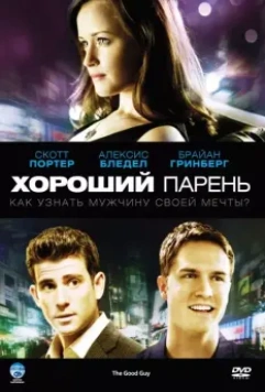 Хороший парень / The Good Guy 2009 скачать через торрент в хорошем качестве