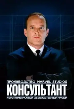 Короткометражка Marvel: Консультант / Marvel One-Shot: The Consultant 2011 скачать через торрент в хорошем качестве
