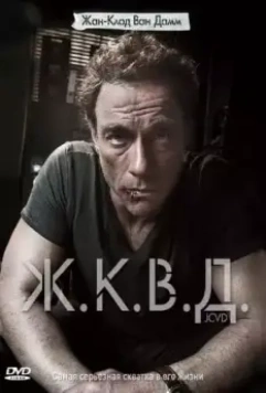 Ж.К.В.Д. / Codename: JCVD 2008 скачать через торрент в хорошем качестве