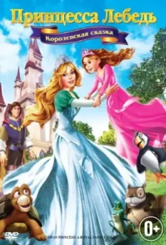 Принцесса Лебедь 5: Королевская сказка / The Swan Princess: A Royal Family Tale 2013 скачать через торрент в хорошем качестве