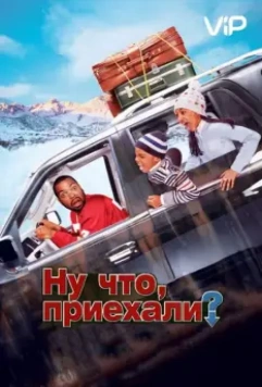 Ну что, приехали? (2005) скачать торрент файл