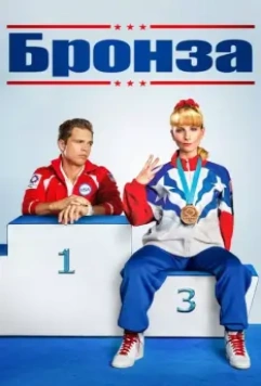 Бронза / The Bronze 2015 скачать через торрент в хорошем качестве