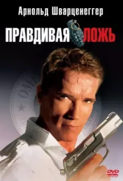 Правдивая ложь / True Lies 1994 скачать через торрент в хорошем качестве